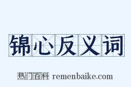 锦心反义词是什么意思的图片